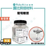 [Ruby Baking Ingredients] Glucose syrup 400g|Glucose Packing