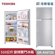 鴻輝電器 | TOSHIBA東芝 GR-A55TBZ (N) 510公升 變頻雙門冰箱 優雅金