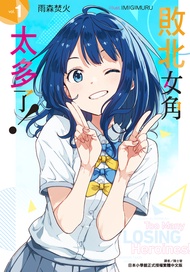 【小說】敗北女角太多了！(1)