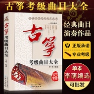 [Over 2 Pieces Get 2 Yuan off] Genuine Guzheng Exam Tracks Encyclopedia Edited by Li Meng's Professi