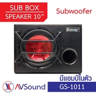 Soway GS-1011 Sub Box 10นิ้ว ตู้ซับสำเร็จรูป ขนาด 10นิ้ว มีแอมป์ในตัว เบสบ็อกซ์ Bass Box ซับวูฟเฟอร์