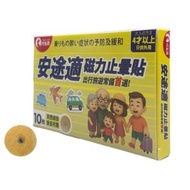 月兔牌安途適磁力止暈貼10枚 舒緩舟車暈浪 預防暈車暈船 日本配方