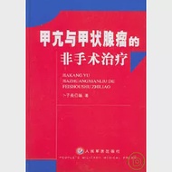 甲亢與甲狀腺瘤的非手術治療 作者：卜子英 編著