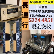 全港免費上門現金收購：二手音響、 HiFi 音響、唱片幾、喇叭、歐美喇叭 前級 后級 膽機 CD機 解碼機 金桑子功放、Dynaudio 丹拿、Focal勁浪、KEF、Elac 意力、Dali 達尼、Tannoy 天朗、3/5喇叭 、思奔達spendor、麥景圖音響 功放 寶華B&amp;W Bowers &amp; Wilkins, Bang &amp; Olufsen等等 歡迎發圖諮詢