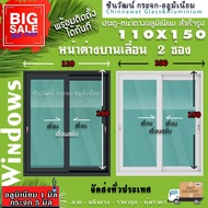 หน้าต่างบานเลื่อนสลับ แบ่ง 2 ช่อง ขนาด 110x150