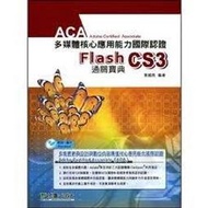 《Flash CS3中文版-ACA多媒體核心應用能力國際認證通關寶典》│台科大│葉國良│九成新