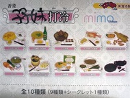 香港懷舊絕版食玩 mimo 孖妹 街頭小食 孖妹打冷 潮州鹵味 鹵水鵝 美食 迷你 微縮 食物 模型 場景用 全10款