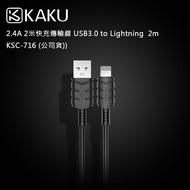 【KAKUSIGA】2.4A 2米快充傳輸線 USB3.0 to Lightning 2m -KSC-716 (公司貨)