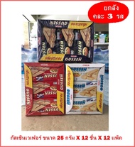 กัสเซ็น Gussen  เวเฟอร์สอดไส้ครีม  คละ 3  รส  ขนาด 25 กรัม x 12 ชิ้น x 12 แพ็ค  (ยกลัง )