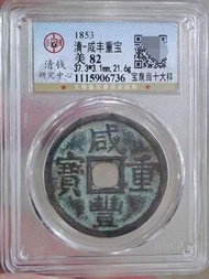 公博咸豐寶泉當十 咸豐重寶寶泉當十大樣，公博評級82分，狀態好，厚重22克大樣，