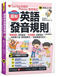 圖解英語發音規則：Dorina老師的Phonics教學筆記【虛擬點讀筆版】(附Youtor App內含「VRP虛擬點讀筆」+160張彩色字卡)