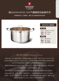 moncross of swiss不銹鋼琥珀湯鍋 24公分