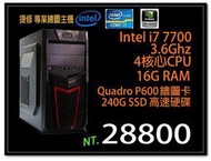 【捷修電腦。士林】Intel 專業繪圖主機 Intel i7 7700 + Quadro P600 +240SSD