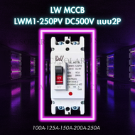 เบรกเกอร์ DC MCCB ขนาด 100A/150A/250A แบตเตอรี่เบรกเกอร์ Breaker Battery