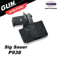 ซองพกนอก SIG SAUER P238P938 ทรงแพนเค้ก วัสดุ KYDEX งาน Made in Thailand 100% สั่งปรับแบบได้ตามต้องกา