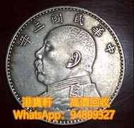 專業鑒定 收購 大清銀元 袁大頭三年 八年 九年 十年 舊錢幣 銀仔 大洋 英女皇硬幣 香港壹圓