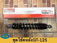 โช๊คหลังGT-125 Yamaha *ของแท้ศูนย์*