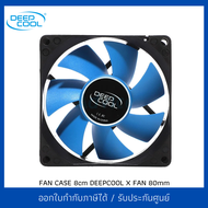 FAN CASE 8cm DEEPCOOL X FAN 80mm พัดลม CPU