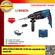 BOSCH สว่านโรตารี่ BOSCH GBH 2-26 DFR แถมแว่นตานิรภัย YS120 ของแท้ 100%  ร้านเป็นตัวแทนจำหน่ายโดยตรง