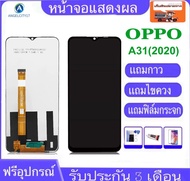 ชุดหน้าจอ งานแท้ oppo A31(2020) จอพร้อมทัชสกรีน รับประกัน90วัน [เเถมฟิล์มกระจก กาว ชุดไขควง] จอoppo 