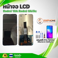 หน้าจอ LCD Redmi 10A Redmi 9A/9c พร้อมทัชสกรีน จอ+ทัช แถม กาว ฟิล์ม ไขควง