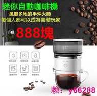  特價888塊迷妳咖啡機 可攜式滴漏咖啡 咖啡沖泡器 磨粉機 自動手沖滴漏咖啡機 咖啡壺 研磨機 研磨咖啡機