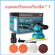 แบบไร้สาย เครื่องขัดสีรถยนต์ เครื่องขัด แบตเตอรี่ลิเธียม ขัดสี/ขัดเงารถยนต์ ฟองน้ำขัดสีรถ ​เครื่องขัดเงา เครื่องขัดเงารถ 12V