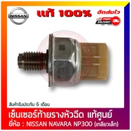 เซ็นเซอร์ท้ายราง หัวฉีด   100% ยี่ห้อ NISSAN NAVARA NP300 45PP3-6 (เกลียวเล็ก) มีประกัน