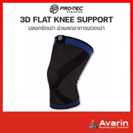 Pro-Tec 3D Flat Knee Support ปลอกรัดหัวเข่า ช่วยลด และบรรเทาอาการปวดเข่า