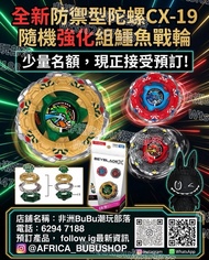 ⚠️最後10個名額，額滿即止🚫 🏬實體店預訂或👨🏻‍💻只限網上落單🎁全新未拆 🇭🇰港版可嘟Code🤳🏬門市取貨/🚚順豐到付⚠️詳細請睇下方👀 如要留貨須入訂金❗️Takara Tomy Beyblad