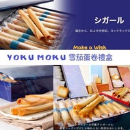 預購 日本直送 Yoku Moku 皇牌原味雪茄蛋卷 / 朱古力雪茄蛋卷