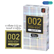 🔥12ชิ้น/กล่อง ของแท้🔥 ถุงยางอนามัย Okamoto 002 บางพิเศษ 0.02 mm ขนาด 52 มิลลิเมตร l โอกาโมโต้ condom