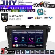 【JD汽車音響】JHY S系列 S16、S17、S19 MAZDA CX7 2008~2012 9.35吋 安卓主機。