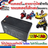 ปลอดภัย แบตเตอรี่ 12V สายชาร์จแบต 12V รถเด็กเล่นไฟฟ้า รถมอเตอร์ไซค์เด็กเล่นไฟฟ้า ไม่ช็อต ใช้กับไฟไทยได้ 12V4.5ah 12V7ah แบตแห้งรถเด็ก่