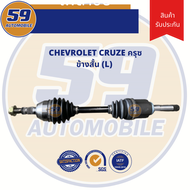 เพลาขับ CHEVROLET CRUZE 1.6 A/T (ข้างสั้น) LH ฟัน 33-34 (ปี 09-13)