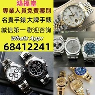 全港高價免費上門回收：二手錶新錶，舊錶，勞力士（Rolex）、歐米茄（Omega）、带舵（Tudor）、百达翡丽 （Patek Philippe）、愛彼（Audemars Pigeut）、伯爵（Pia