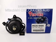 มอเตอร์พัดลมหม้อน้ำ สำหรับรถ Mitsubishi CK2CK4CK5 ท้ายเบนซ์ Auto MI25-9405