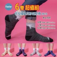 [開發票] Footer ZH18 L號,XL號(厚襪) 字母撞色花紗氣墊襪 6雙超值組;除臭襪;蝴蝶魚戶外
