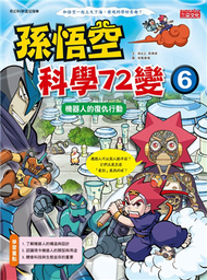 孫悟空科學72變（5）：重力魔獸的復活 (新品)