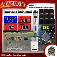 MACNUM  ชุดเลือก ปั๊มบาดาล DC รุ่น MNP-3DSP4/165-D110/1500 + แผงโซล่าเซลล์ 6แผง พร้อมอุปกรณ์ 1500W บ