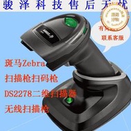 斑馬Zebra掃描槍掃碼槍DS2278二維掃描器無線掃描槍