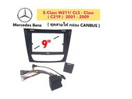 หน้ากากวิทยุ BENZ E-Class W211 CLS - Class สีดำ สำหรับจอ 9 นิ้ว ปี 2001- 2009 มาพร้อมกล่อง CANBUS น๊อตยึดจอ 4 ตัว ชุดสายปลั๊กไฟตรงรุ่นรถยนต์