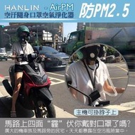 HANLIN-AirPM 空汙隨身口罩空氣淨化器 防霧霾PM2.5 