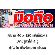 ป้ายร้านมือถือ ไวนิล 1 ด้าน มี 2 แบบ ตั้ง 50x100 เซน นอน 40x120 เซน ตาไก่ 4 มุม ป้ายร้านมือถือ ไวนิล