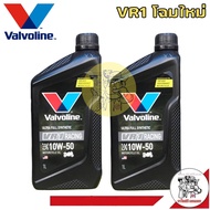 **ชุด 2 ขวด** น้ำมันเครื่องมอไซต์ Vaivoline 4T VR1 10W-50 ขนาด 1 ลิตร = 2 ขวด  สังเคราะห์แท้ 100% น้