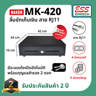 MAKEN รุ่น MK-420 RJ11ลิ้นชักเก็บเงิน สีดำ 4 ช่องแบงค์ / 8 ช่องเหรียญ รองรับเครื่อง POS, เครื่องพิมพ