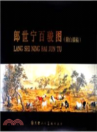 郎世寧百駿圖：附白描稿（簡體書）