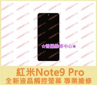 ★普羅維修中心★新北/高雄 紅米Note9 Pro 全新液晶觸控螢幕 總成 面板 玻璃 另有修 USB 電池 充電孔