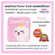 แบตสำรอง Power Bank แบตเตอรี่สำรอง เพาเวอร์แบงค์  universal charger YOOBAO - MG20 ของแท้ 100% ลายน้อ