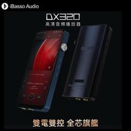 志達電子 iBasso Audio DX320 現貨 高清音頻播放器 雙電雙控全芯